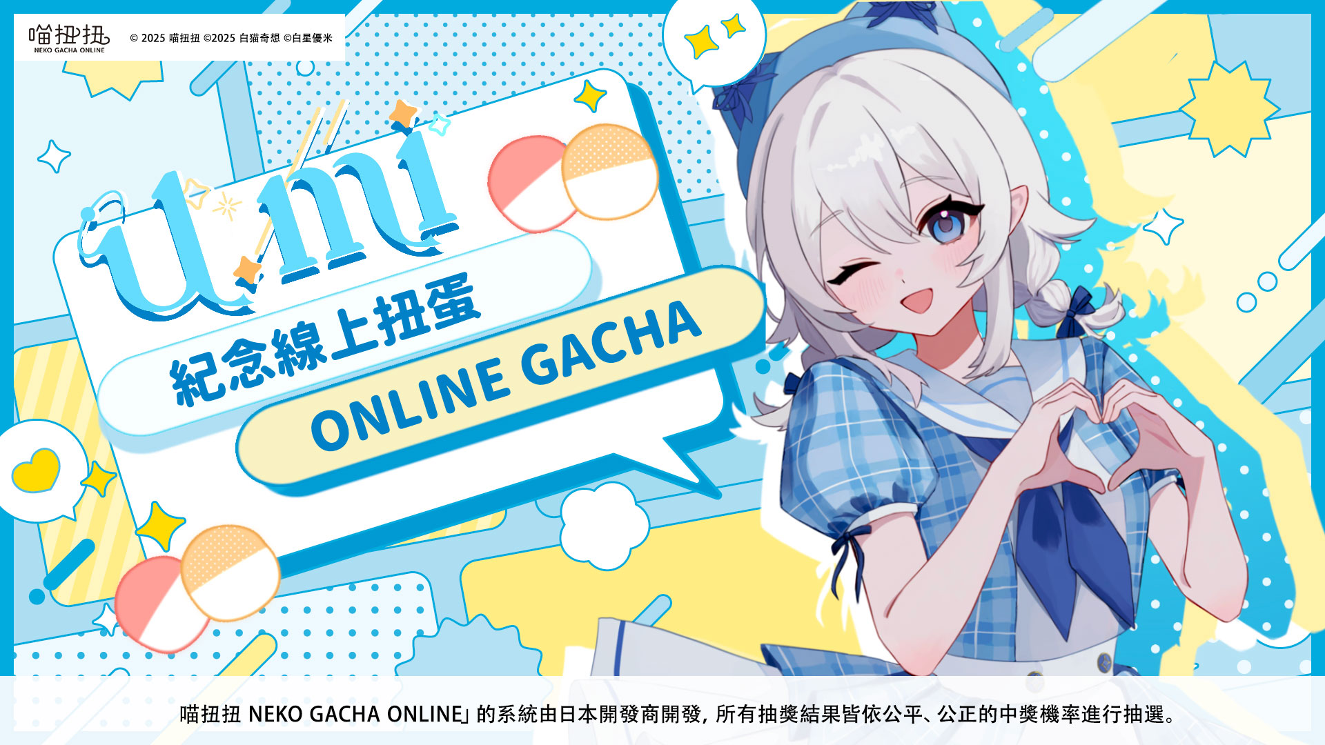 星光閃閃等你抽！白星優米U.mi 一起與你過 HAPPY DAY ✦  紀念線上扭蛋 ONLINE GACHA９9